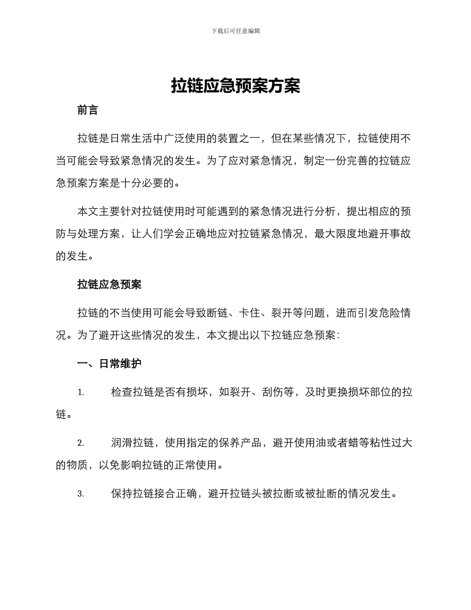 拉链应急预案方案_第1页