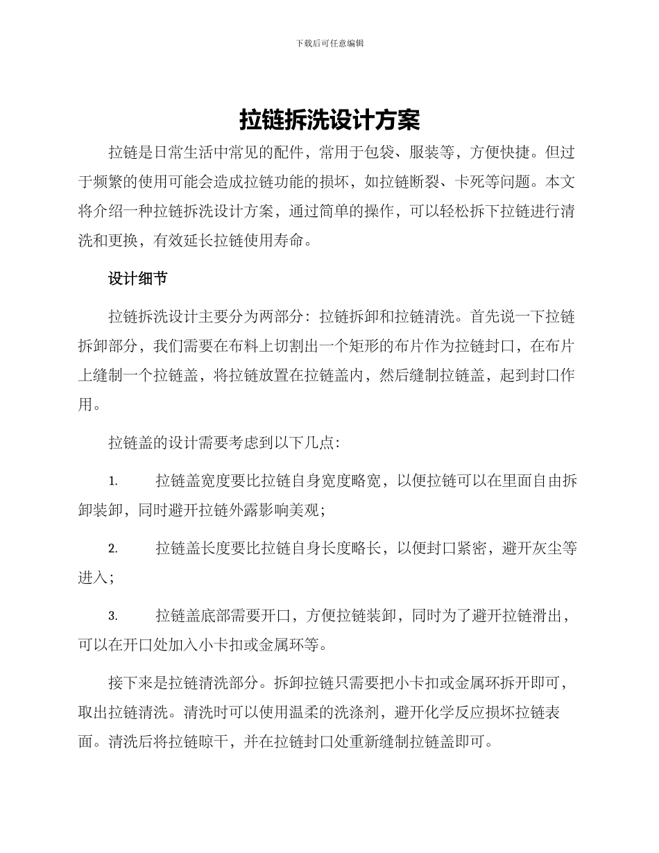 拉链拆洗设计方案_第1页