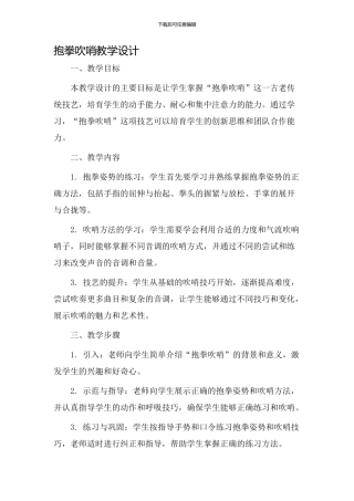 抱拳吹哨教学设计