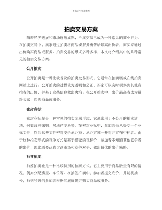 拍卖交易方案