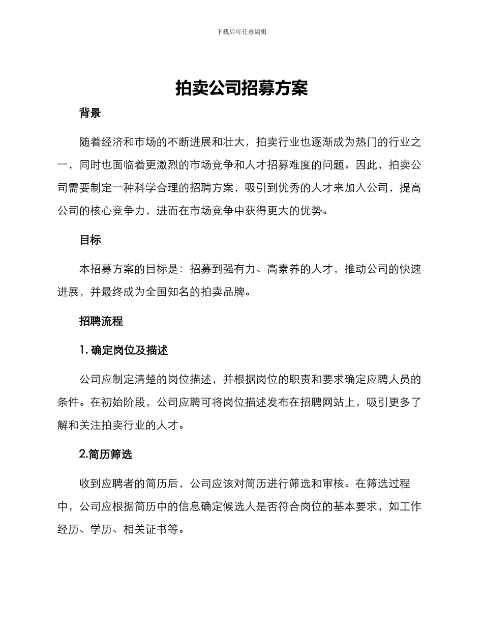 拍卖公司招募方案_第1页