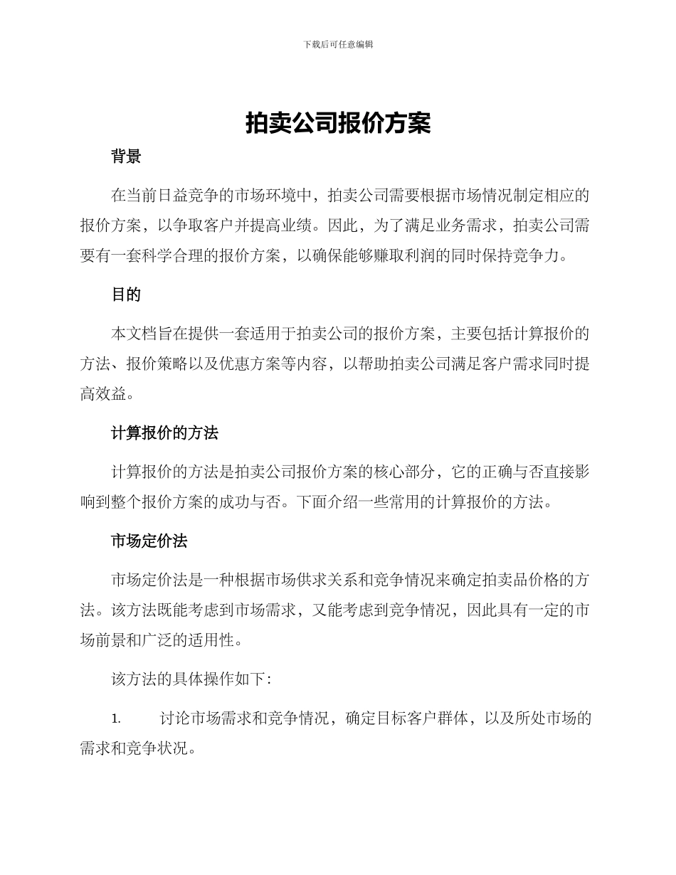 拍卖公司报价方案_第1页