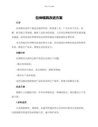 拉伸模具改进方案