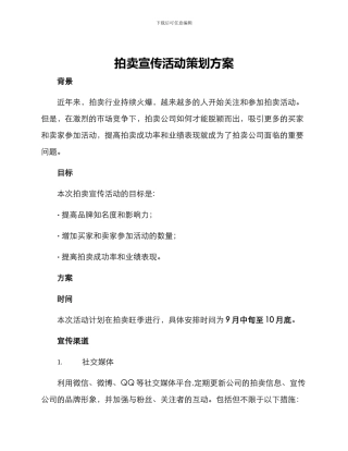 拍卖宣传活动策划方案