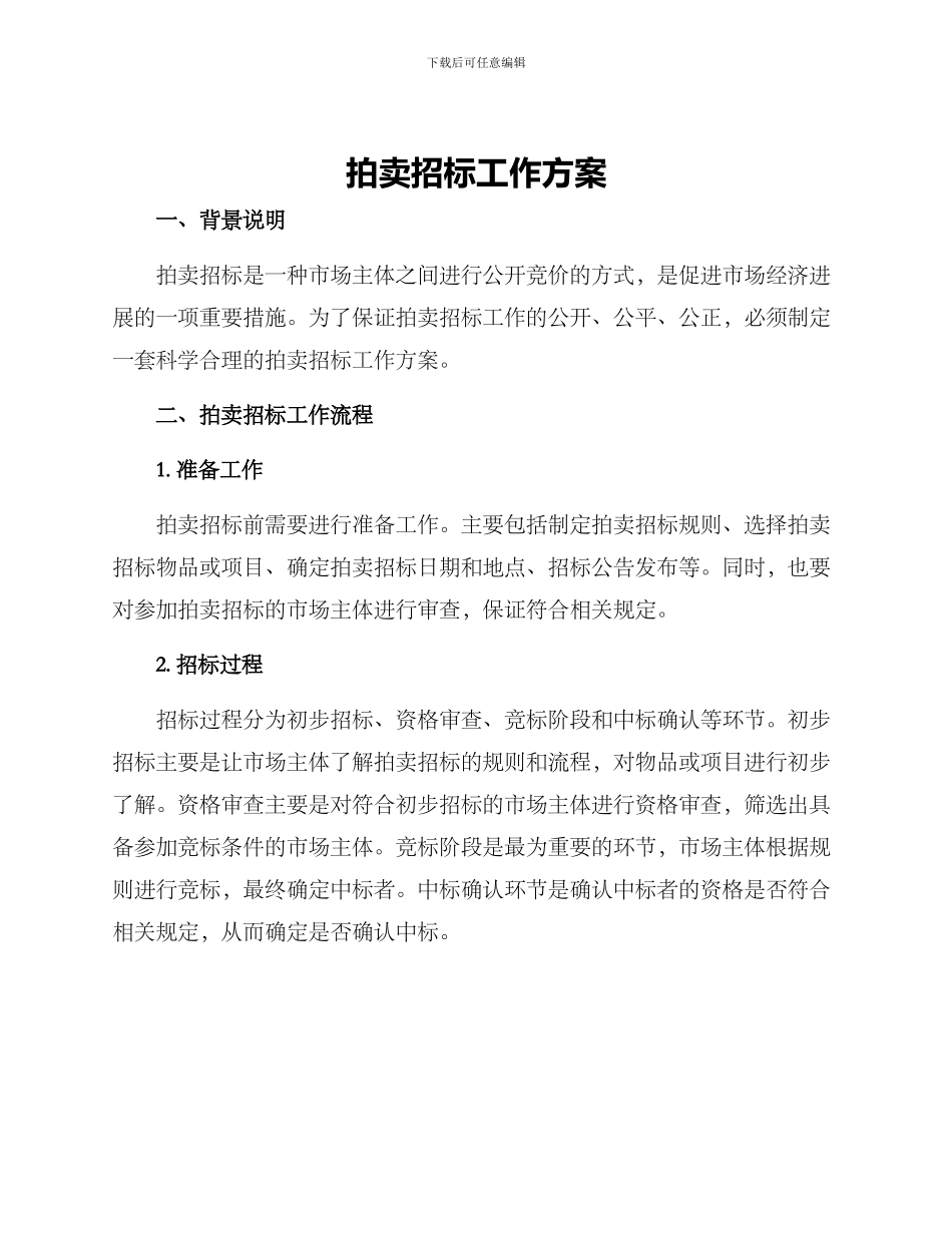 拍卖招标工作方案_第1页