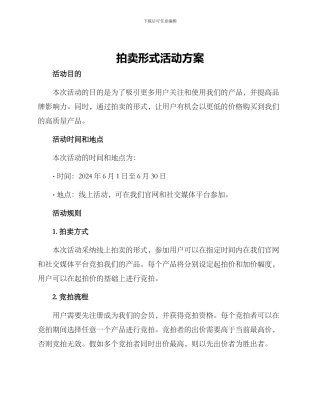 拍卖形式活动方案