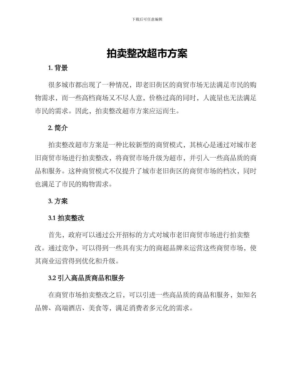 拍卖整改超市方案_第1页