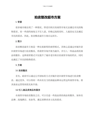 拍卖整改超市方案