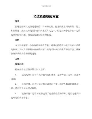 拉练检查整改方案