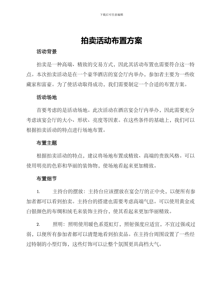 拍卖活动布置方案_第1页