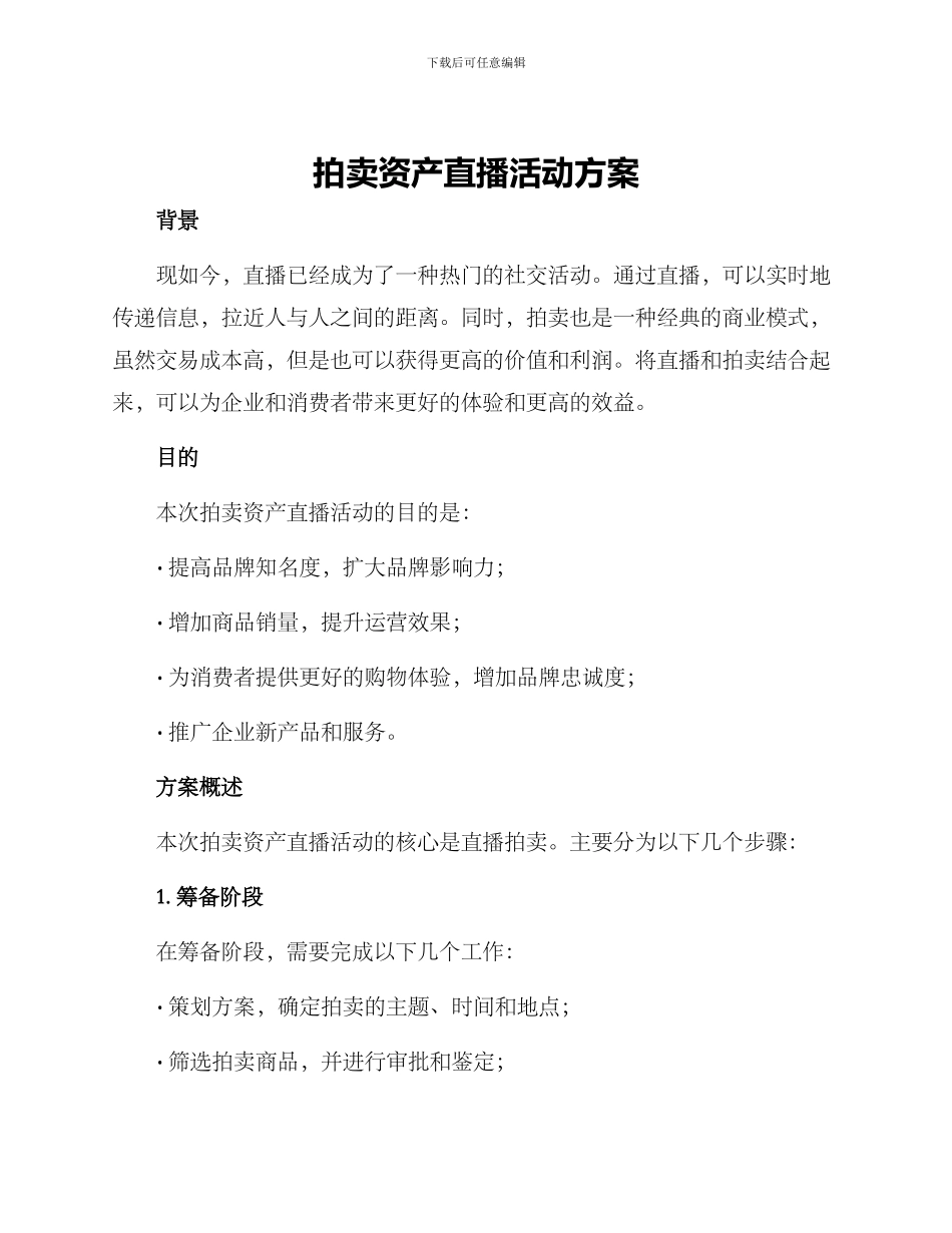 拍卖资产直播活动方案_第1页