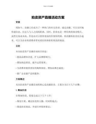 拍卖资产直播活动方案