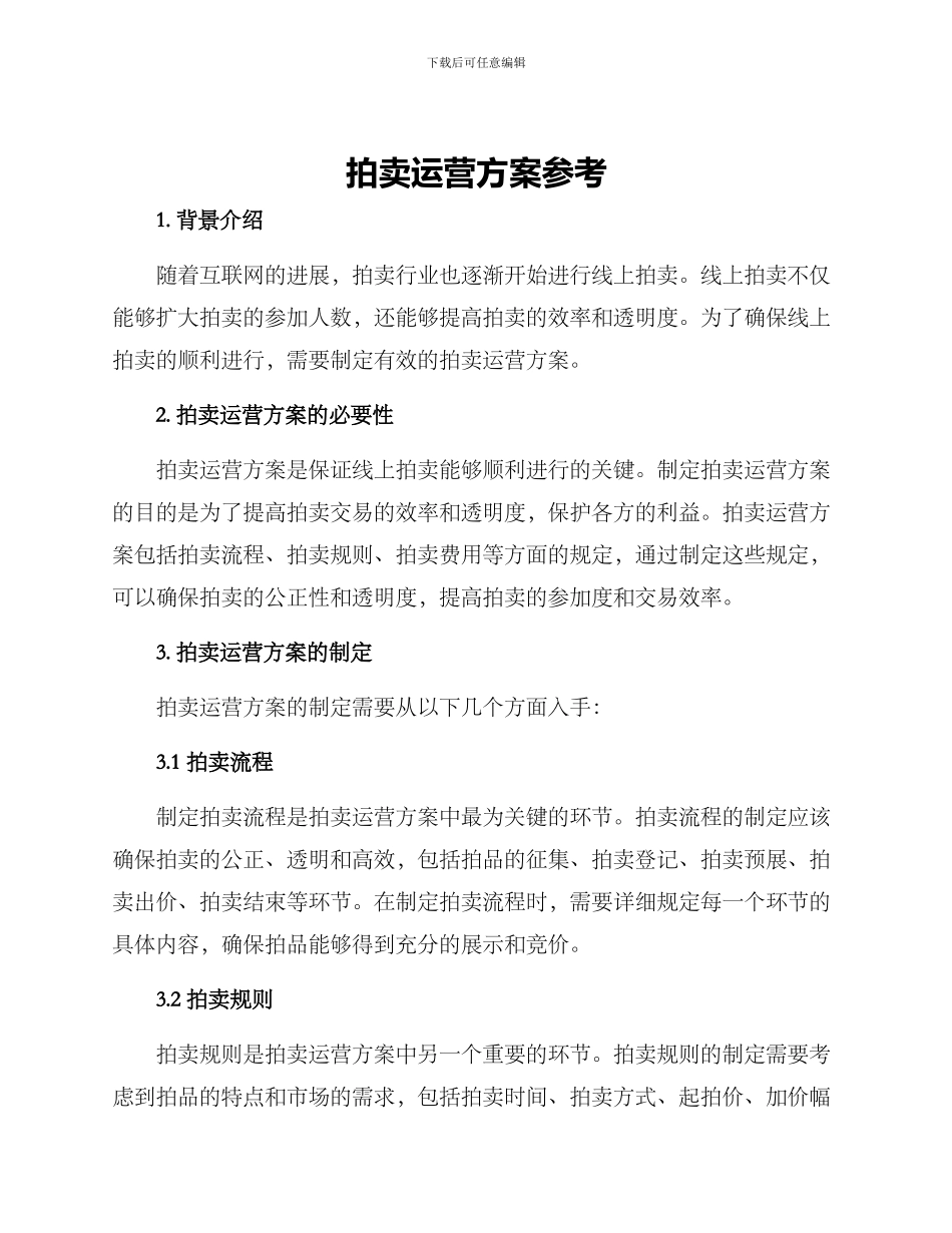 拍卖运营方案参考_第1页
