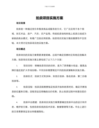 拍卖项目实施方案