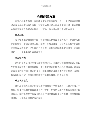 拍摄专题方案