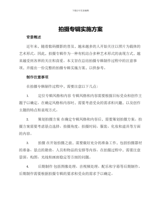 拍摄专辑实施方案