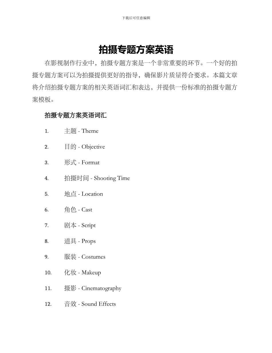 拍摄专题方案英语_第1页