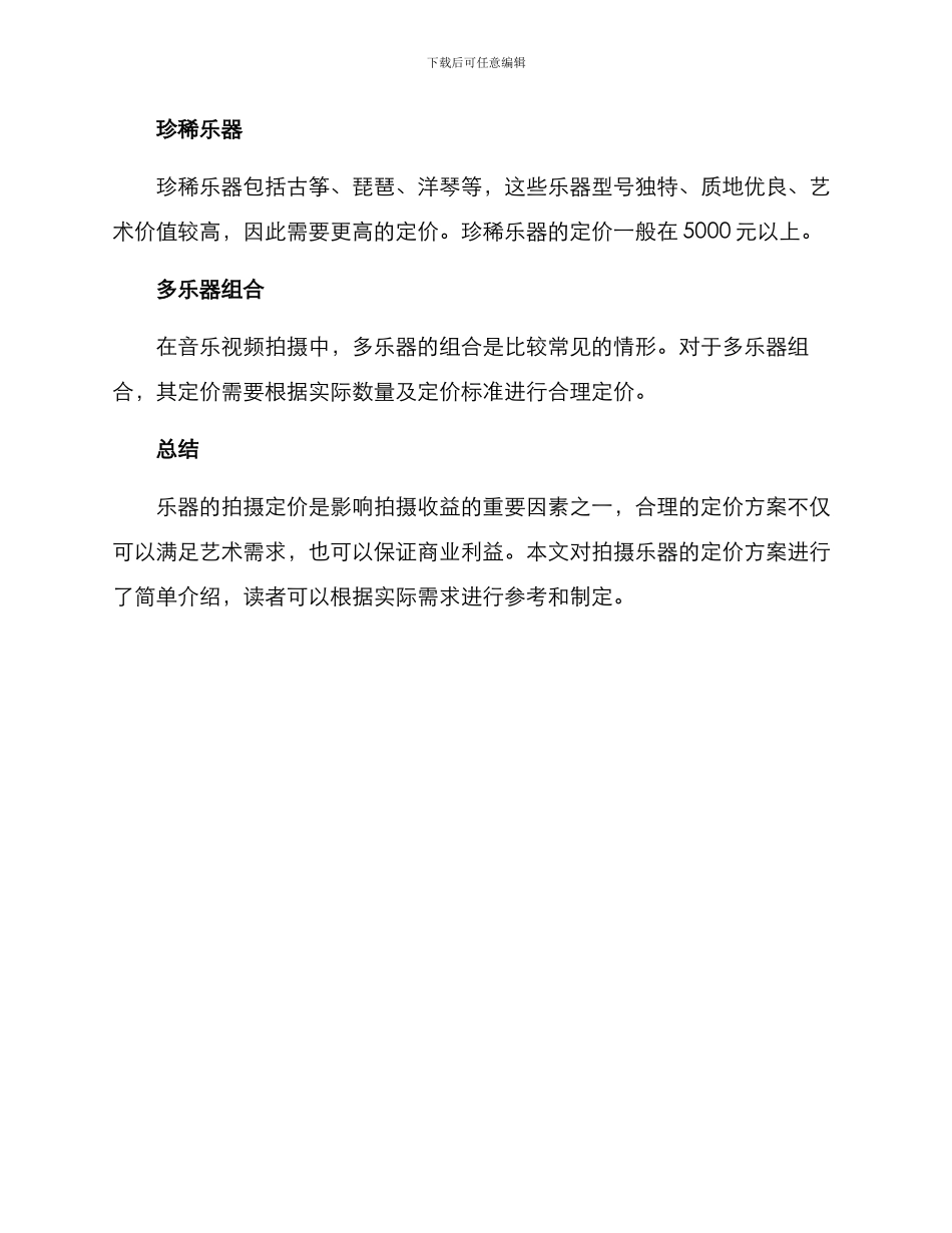 拍摄乐器定价方案_第2页