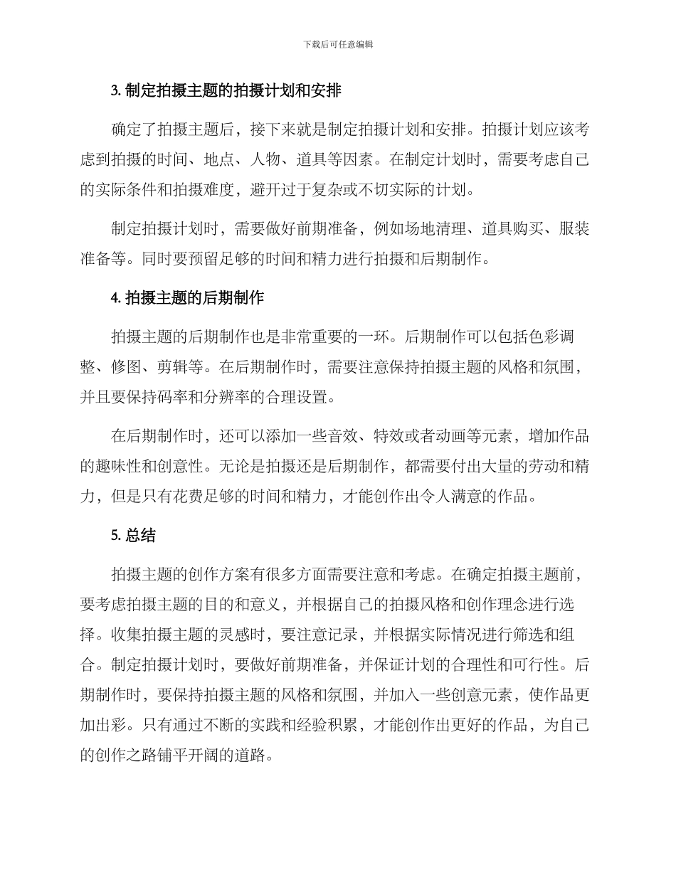 拍摄主题创作方案_第2页