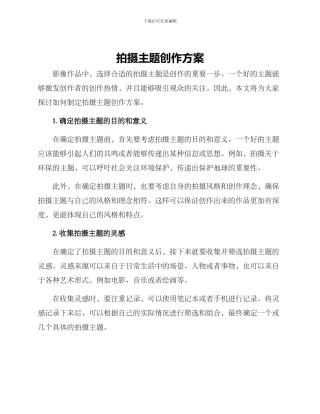 拍摄主题创作方案