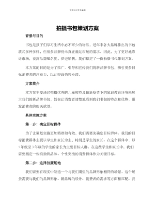 拍摄书包策划方案