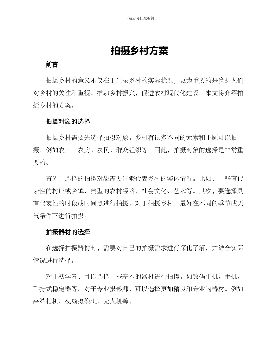 拍摄乡村方案_第1页
