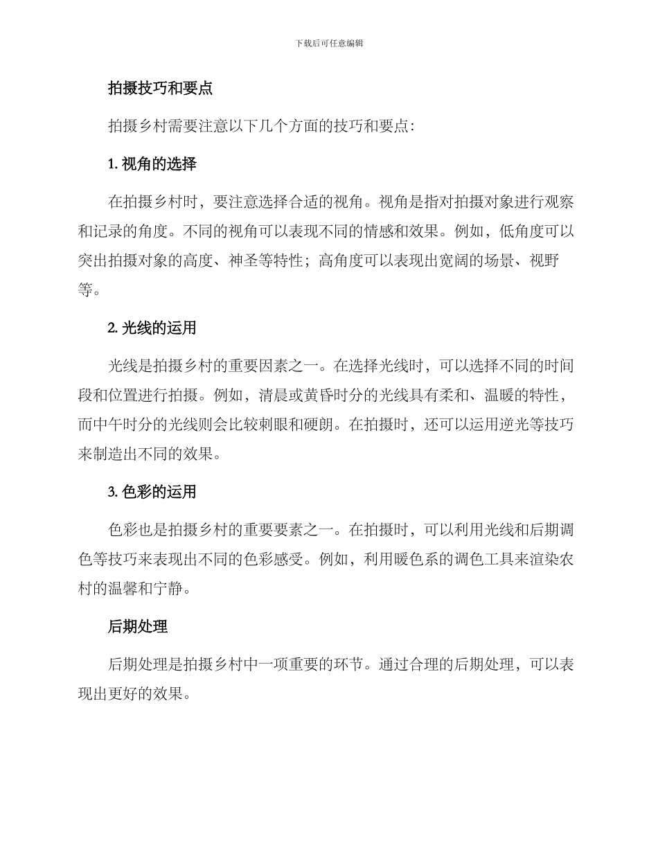 拍摄乡村方案_第2页