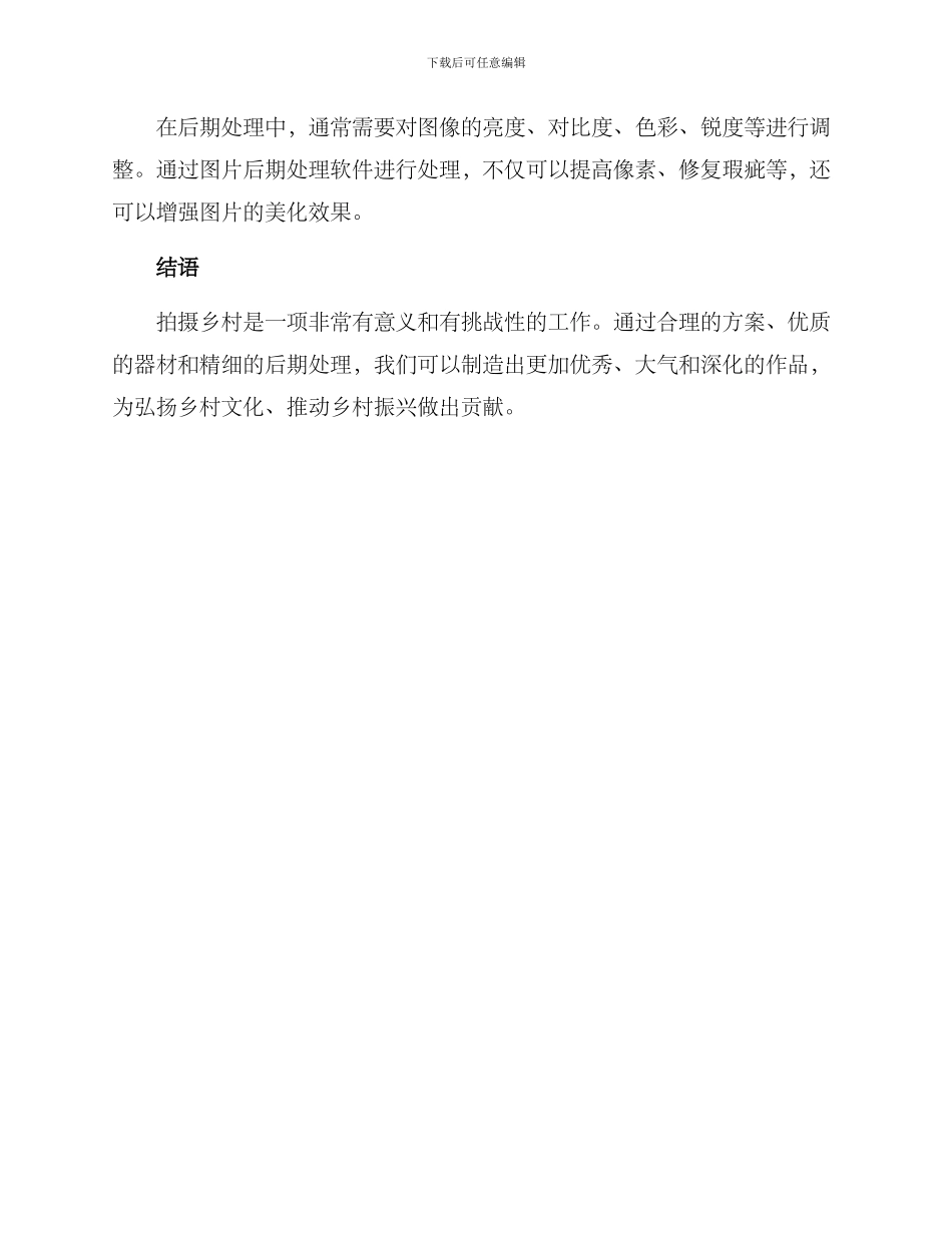 拍摄乡村方案_第3页