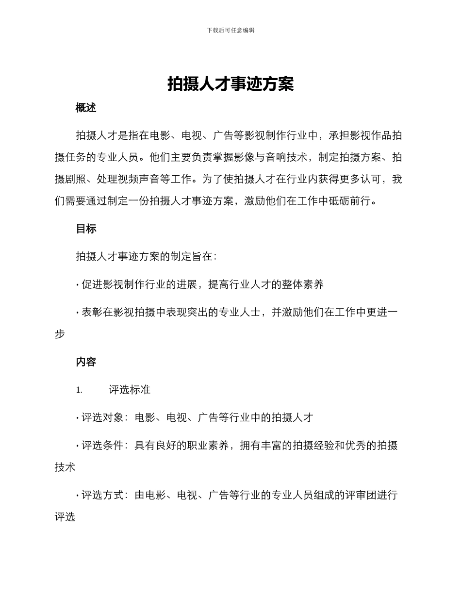 拍摄人才事迹方案_第1页