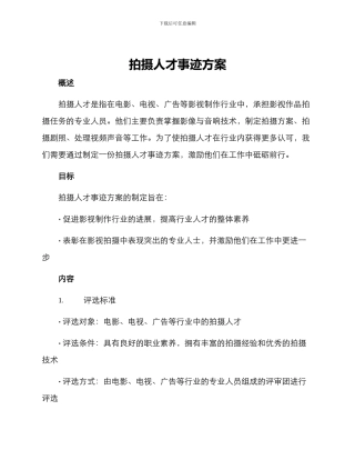 拍摄人才事迹方案