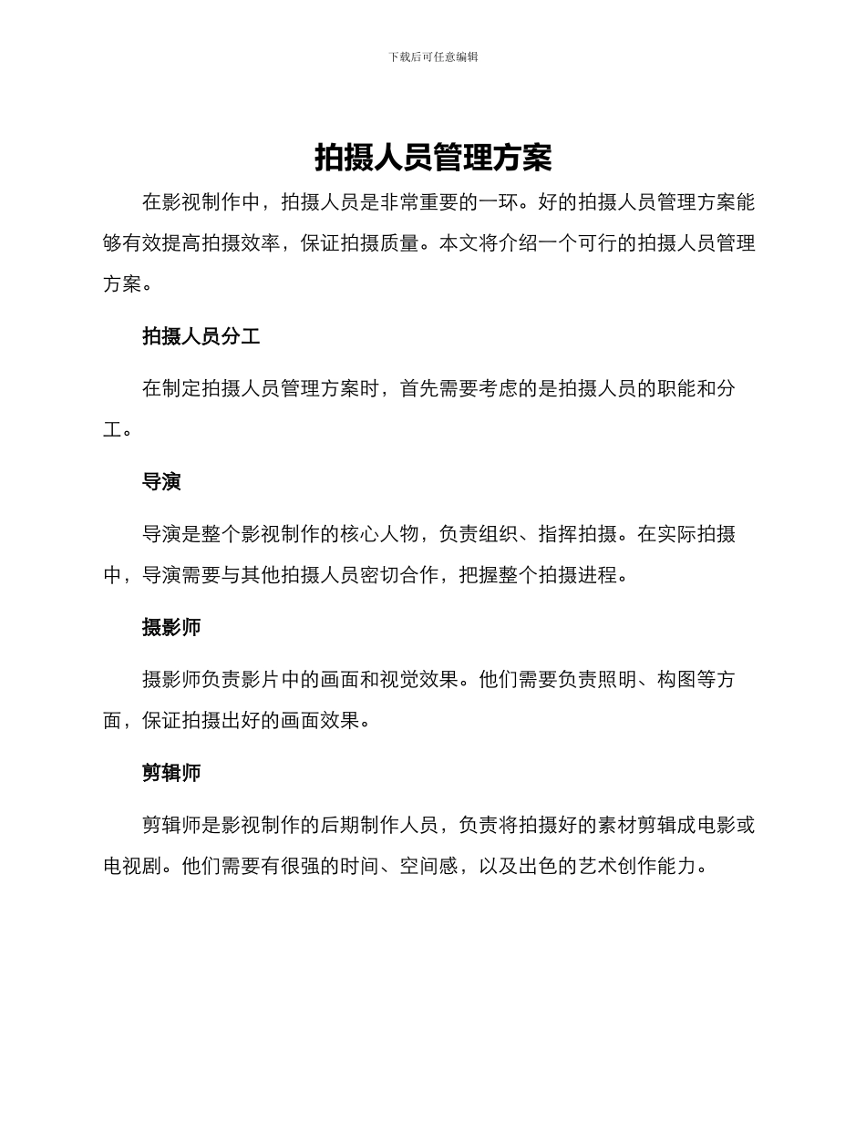 拍摄人员管理方案_第1页