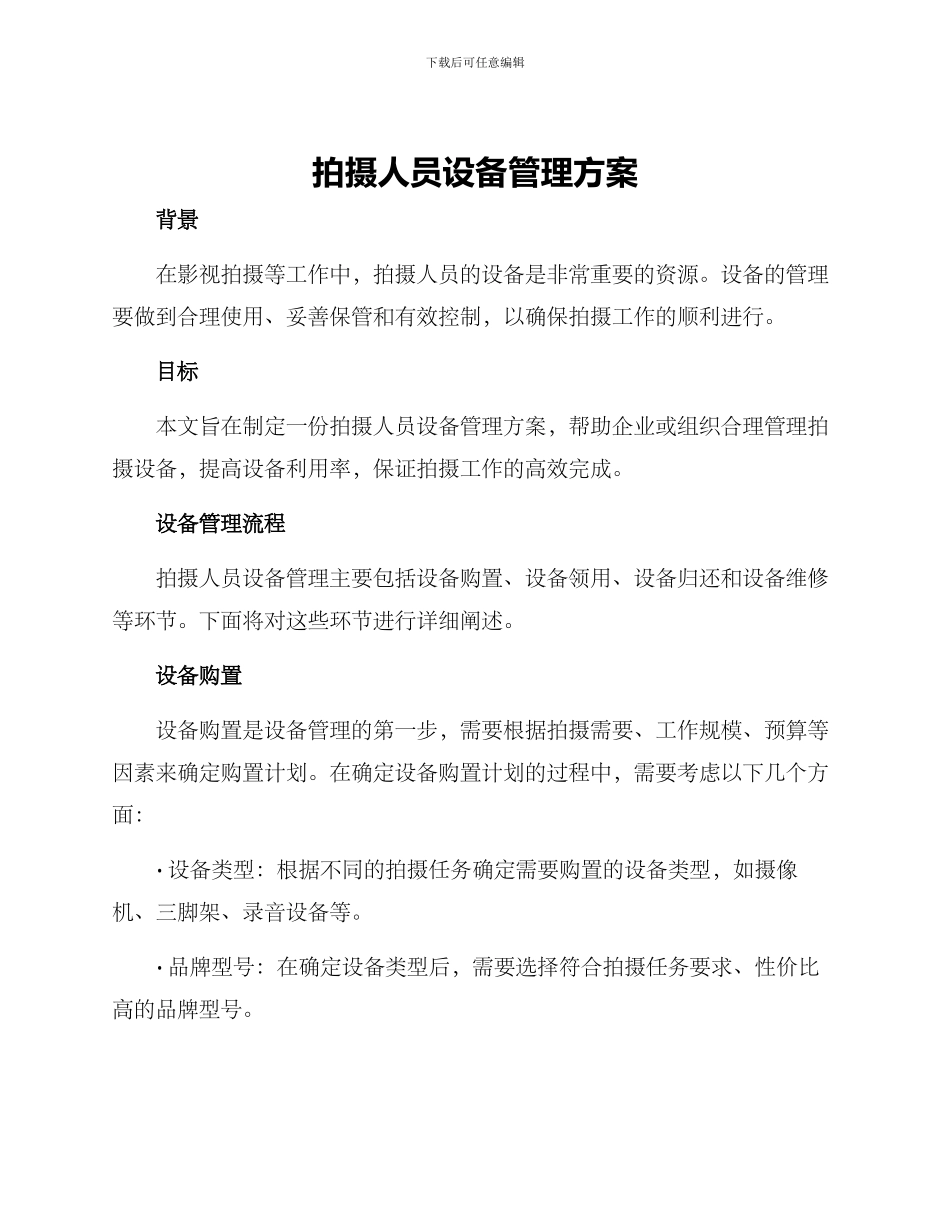 拍摄人员设备管理方案_第1页