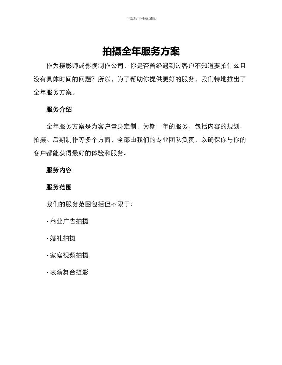 拍摄全年服务方案_第1页