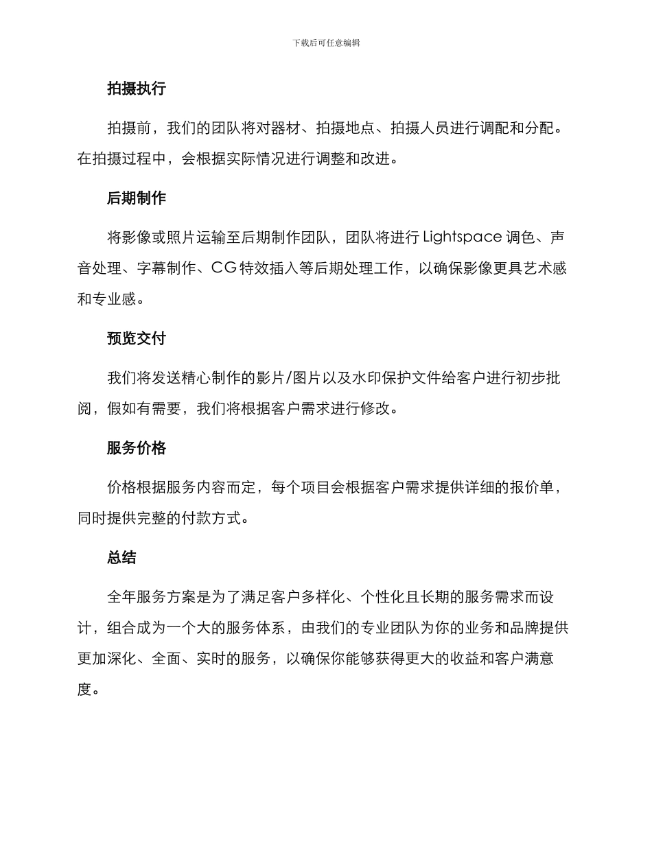 拍摄全年服务方案_第3页