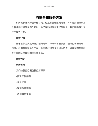 拍摄全年服务方案