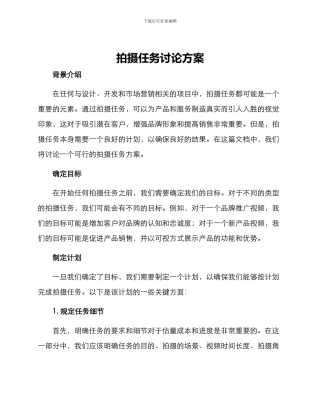 拍摄任务讨论方案