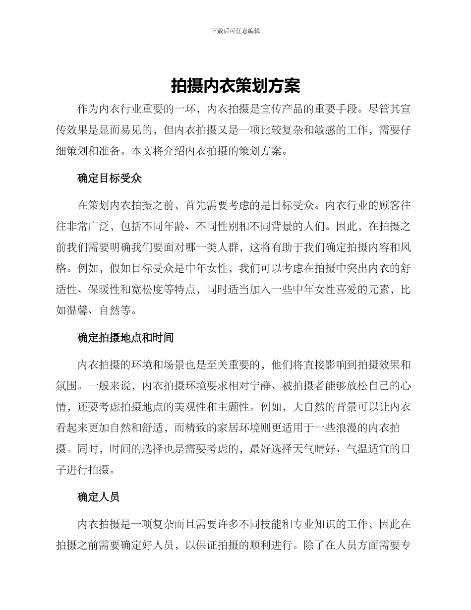 拍摄内衣策划方案_第1页