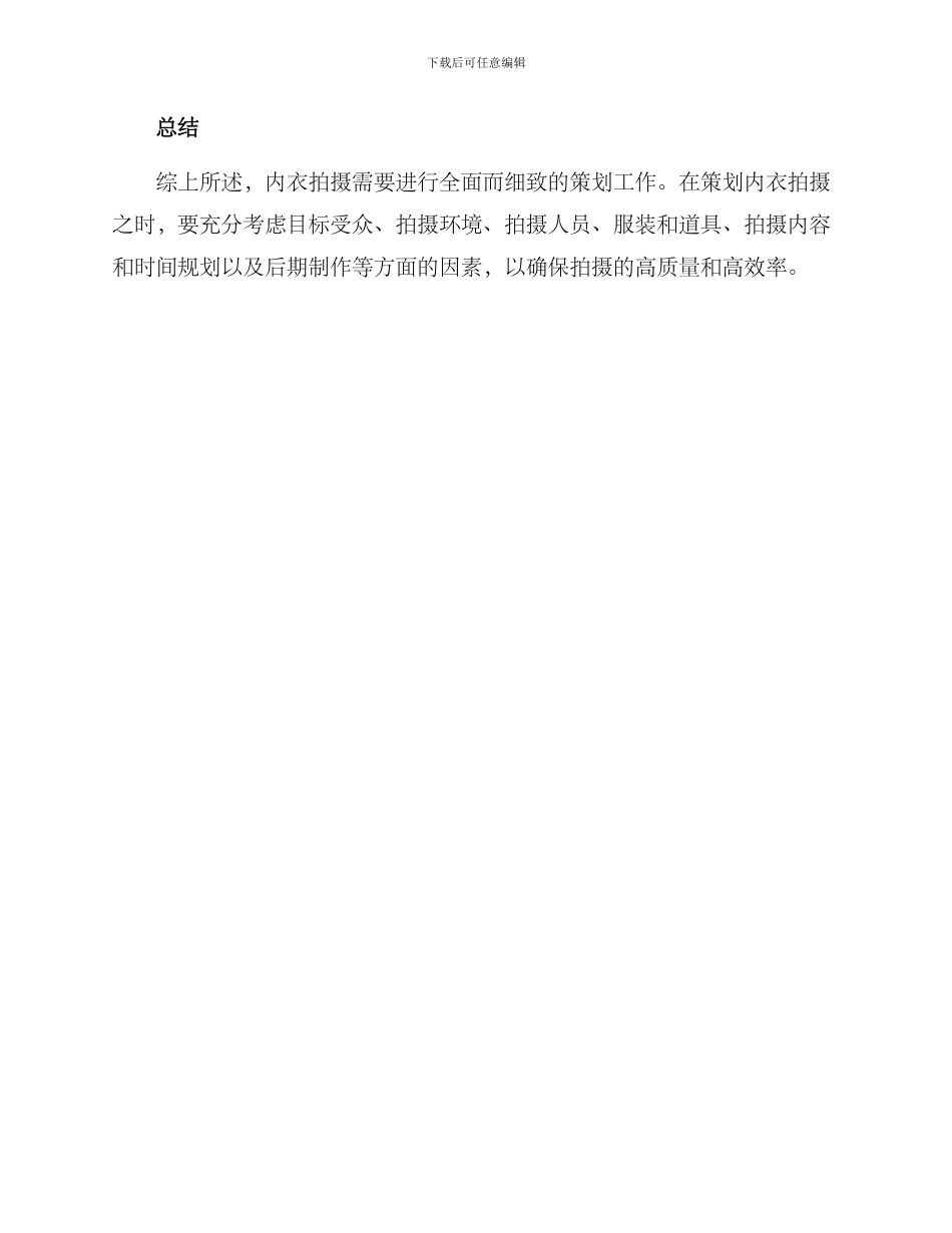 拍摄内衣策划方案_第3页