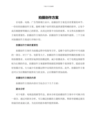 拍摄创作方案