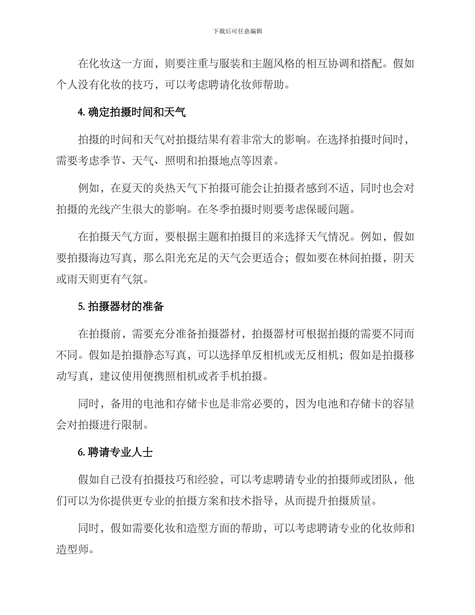 拍摄写真前期策划方案_第2页