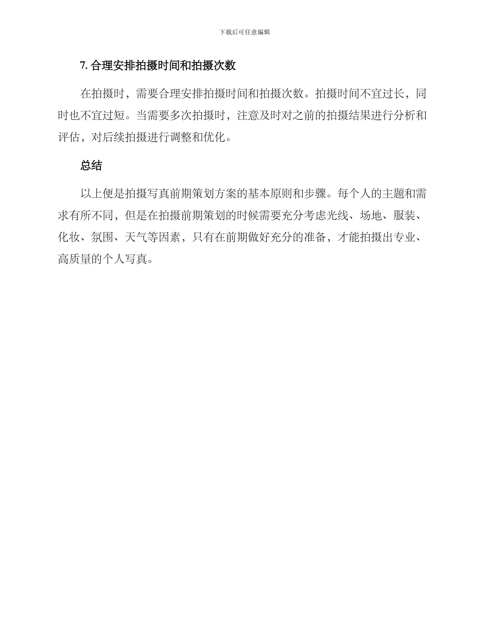 拍摄写真前期策划方案_第3页