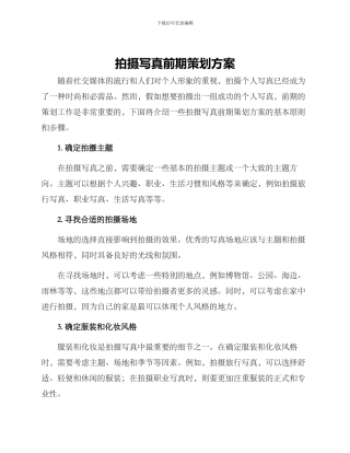 拍摄写真前期策划方案