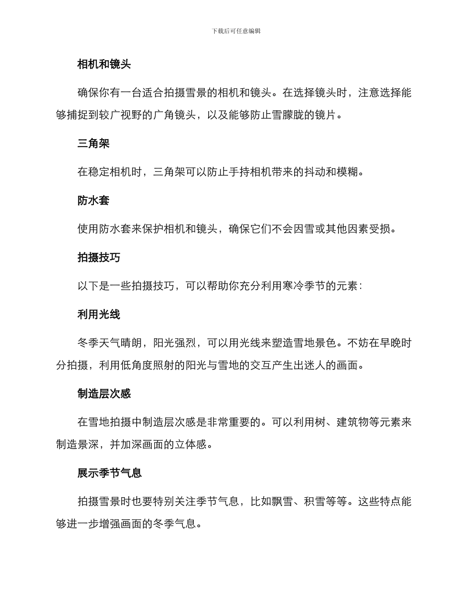 拍摄冬日雪景策划方案_第2页