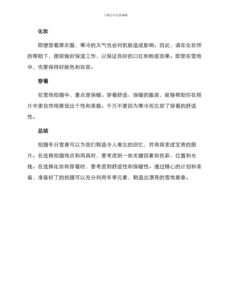拍摄冬日雪景策划方案_第3页