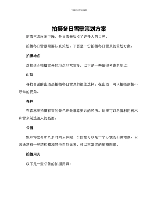 拍摄冬日雪景策划方案