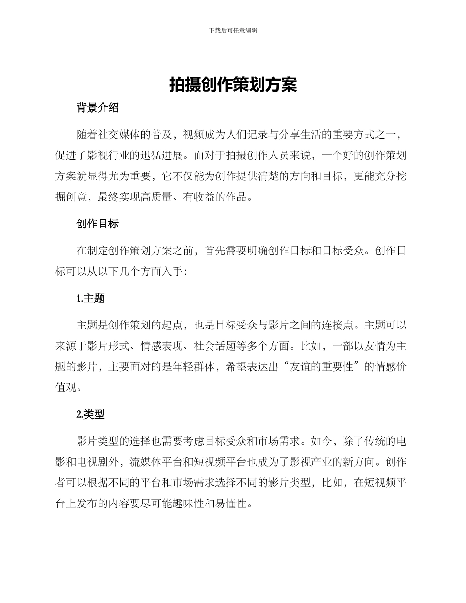 拍摄创作策划方案_第1页