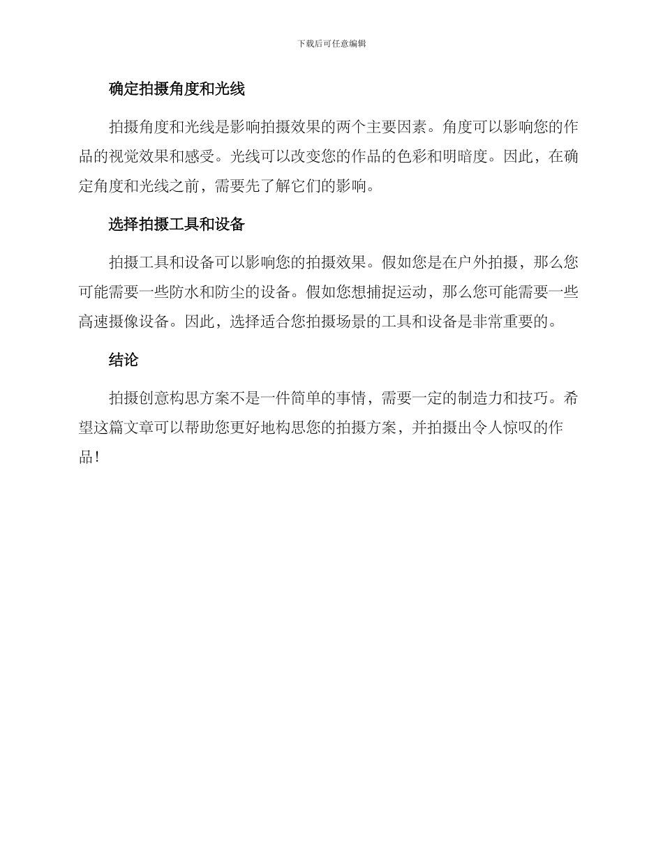 拍摄创意构思方案_第2页