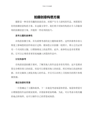 拍摄创意构思方案