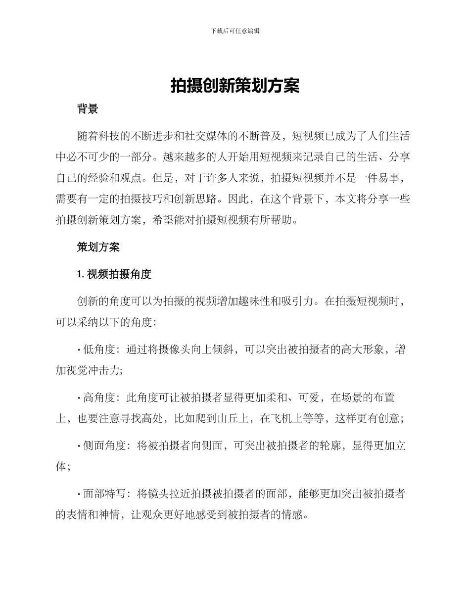 拍摄创新策划方案_第1页