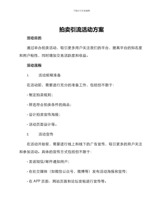 拍卖引流活动方案